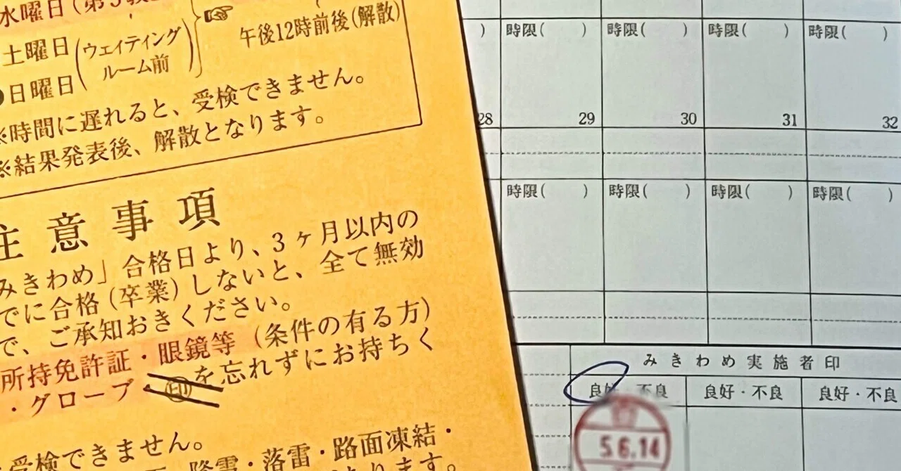 二 段階 みきわめ