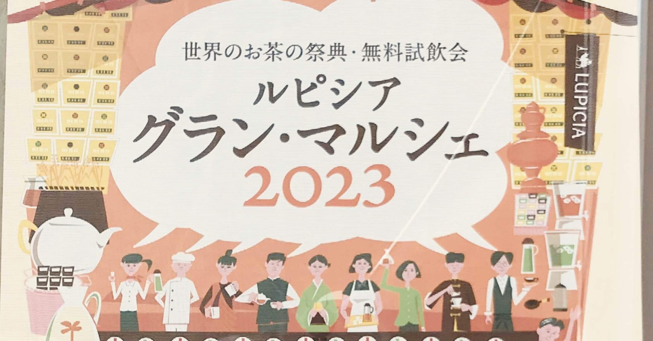 世界のお茶の祭典へ。〜ルピシア グラン・マルシェ2023〜｜新出孤蝶
