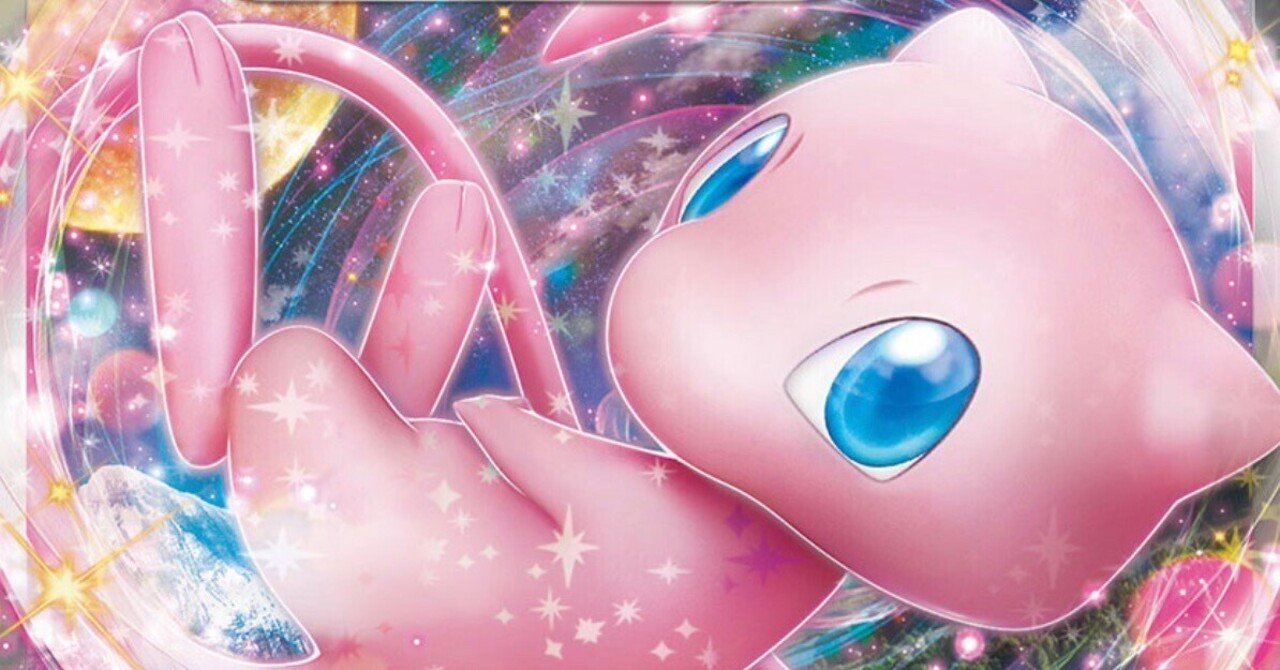 ミュウexを使いたい｜ふぁしゃ