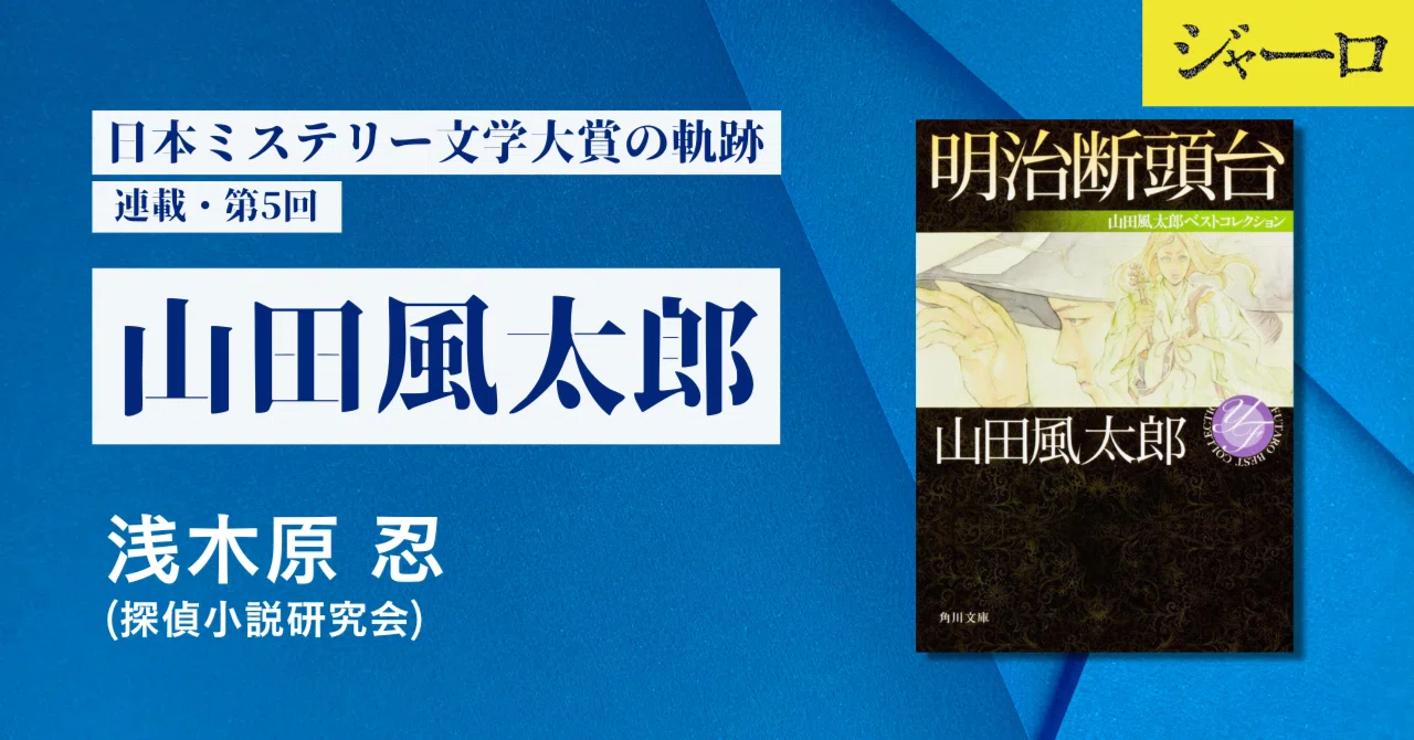 日本ミステリー文学大賞の軌跡・第5回 山田風太郎|浅木原 忍|光文社 日本ミステリー文学大賞の軌跡・第5回 山田風太郎|浅木原 忍|光文社