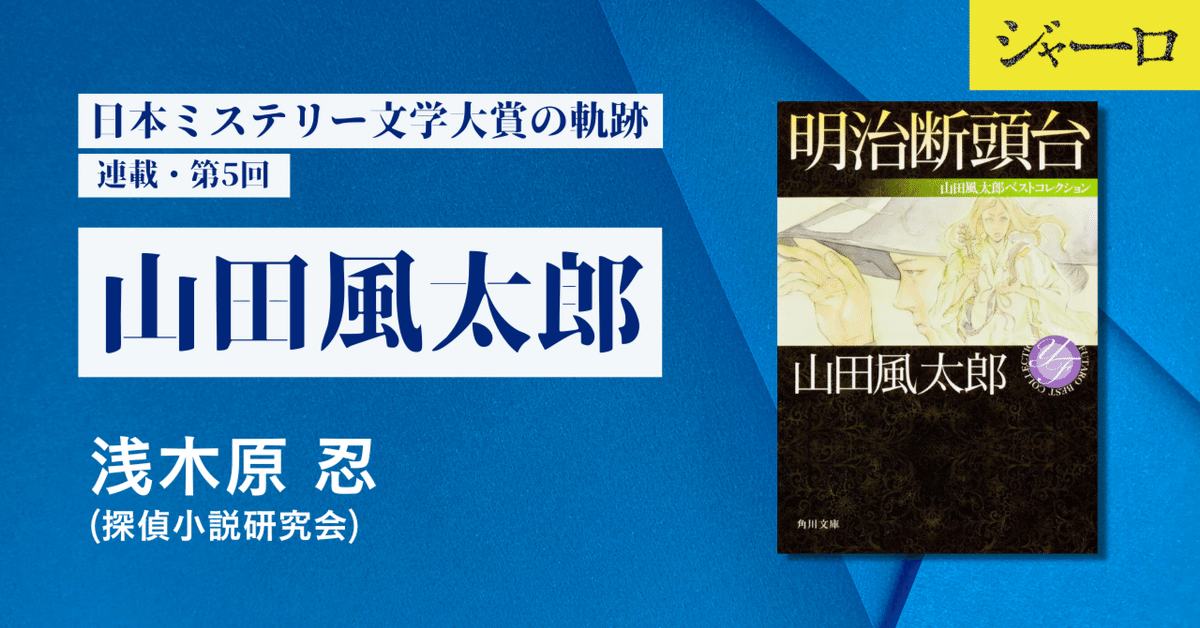 日本ミステリー文学大賞の軌跡・第5回 山田風太郎|浅木原 忍 日本ミステリー文学大賞の軌跡・第5回 山田風太郎|浅木原 忍