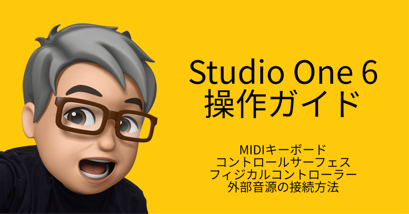 Studio One 6 操作ガイド MIDIキーボードなど外部デバイスの設定