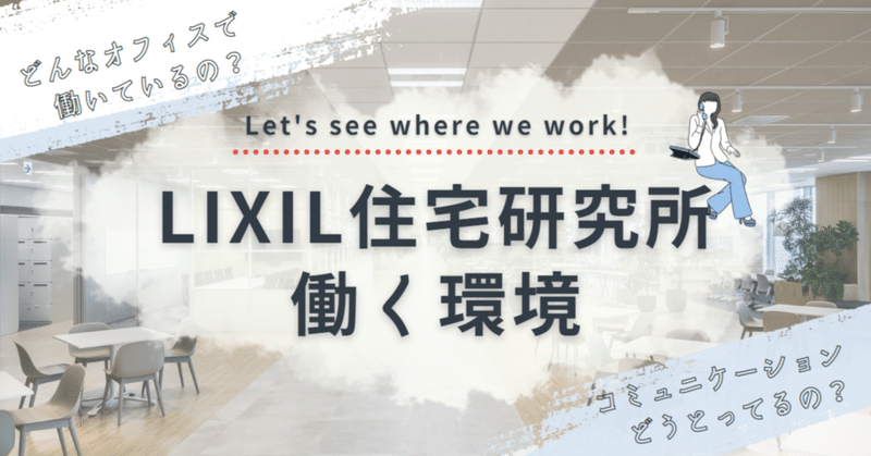 オフィスはつながり創出の場 ―LIXIL住宅研究所の働く環境ー【採用コラム１】