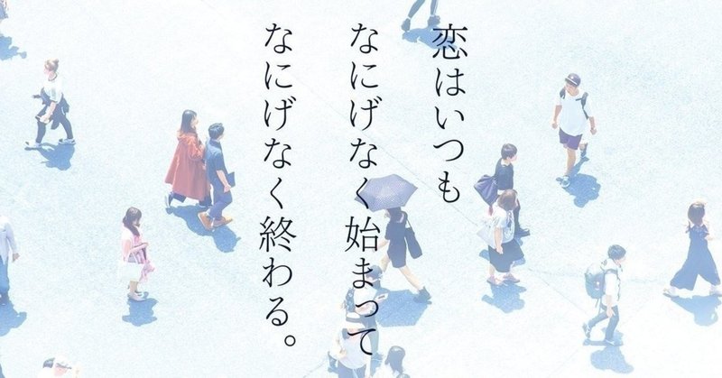 『恋はいつもなにげなく始まってなにげなく終わる。』全文公開⑰１年だけ付き合う