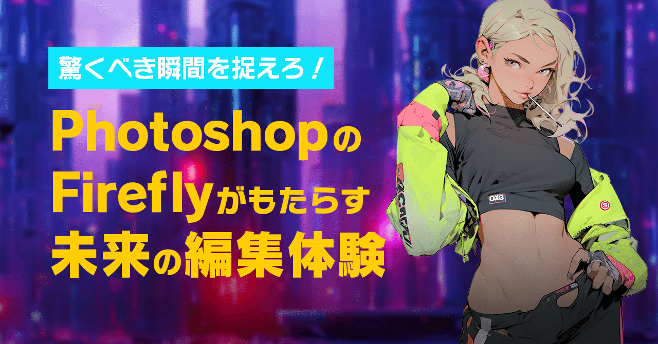 驚くべき瞬間を捉えろ！】PhotoshopのFireflyがもたらす未来の編集体験｜G2 Studios株式会社