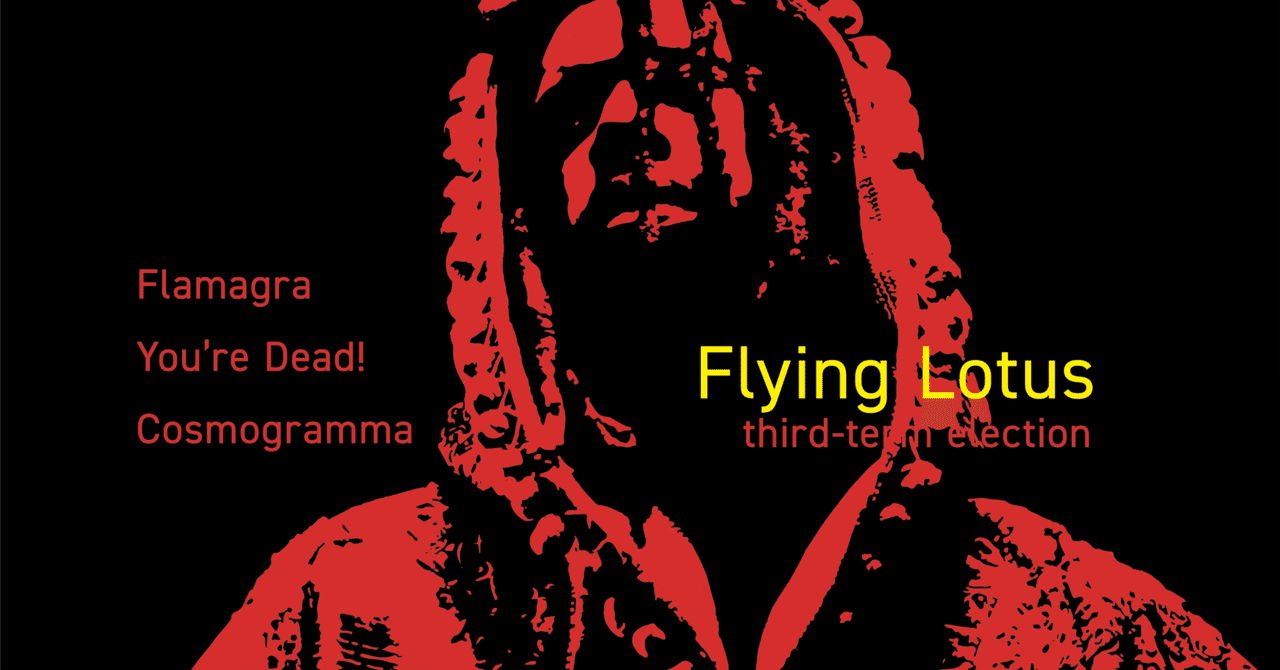 フライングロータスを聴け｜tokyo1984