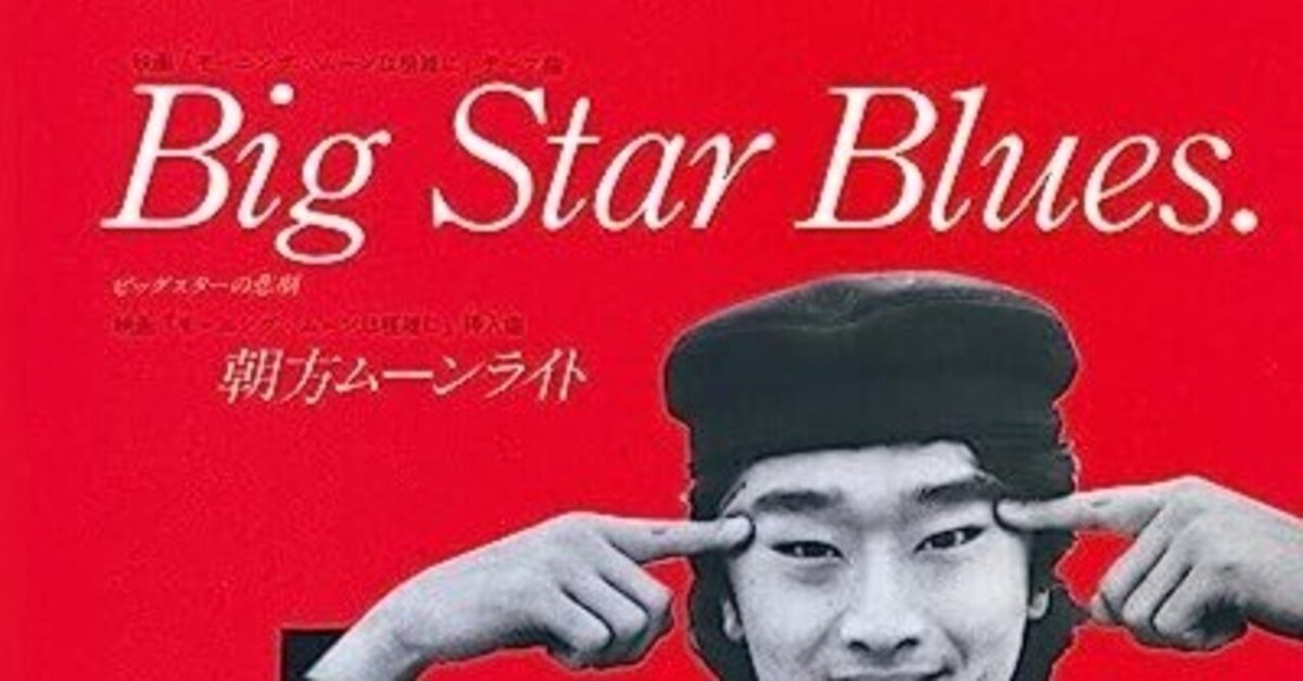 BIG STAR BLUES（ビッグスターの悲劇）｜YU-SUKE O-SHITA