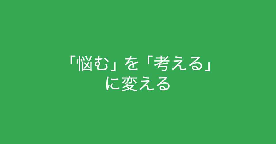 悩むと考えるの違いとは 悩んでいる を 考えている に変える方法 多田 翼 ビジネスセンスを磨くノート Note