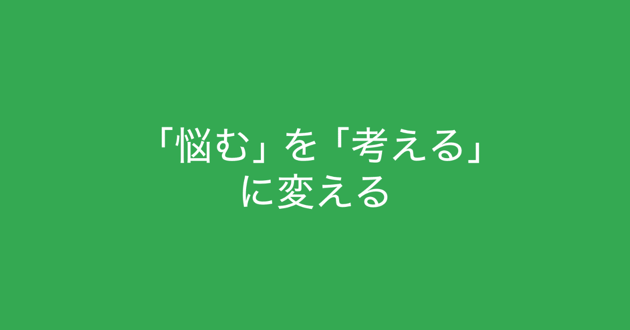 悩むと考えるの違いとは 悩んでいる を 考えている に変える方法 多田 翼 読むとマーケティングがおもしろくなるノート Note