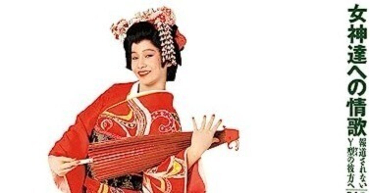 女神達への情歌（報道されないY型の彼方へ）｜YU-SUKE O-SHITA