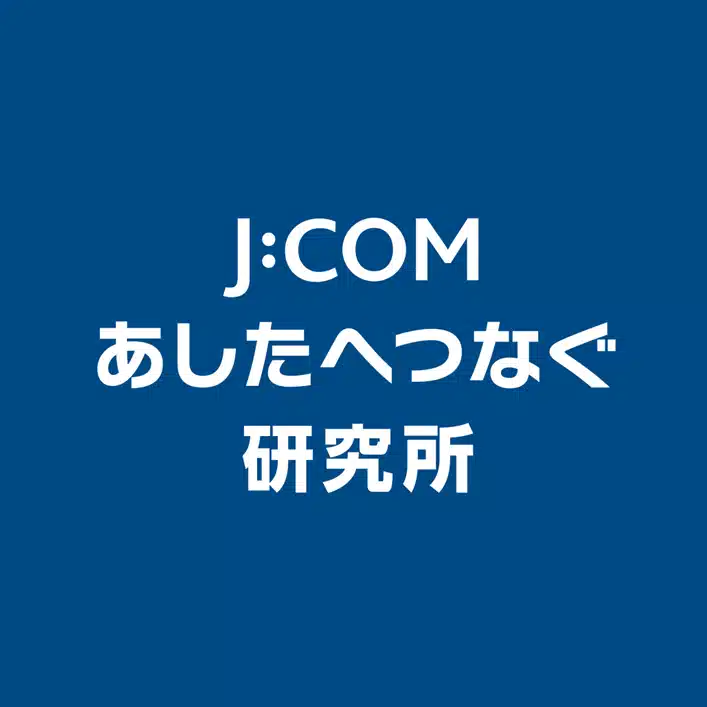 J:COM あしたへつなぐ研究所
