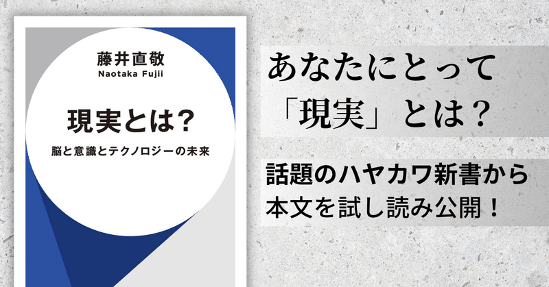 あなたにとって現実とは？ 発売間近のハヤカワ新書『現実とは？』から冒頭部分を特別公開