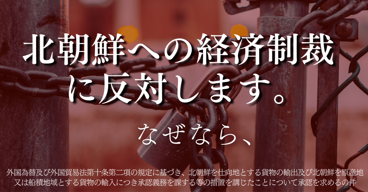 経済制裁は効果なし】北朝鮮輸出入禁止措置の延長の承認について｜地方自立ラボ