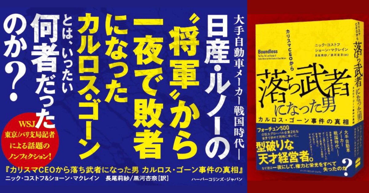 カリスマCEOから落ち武者になった男――カルロス・ゴーン事件の