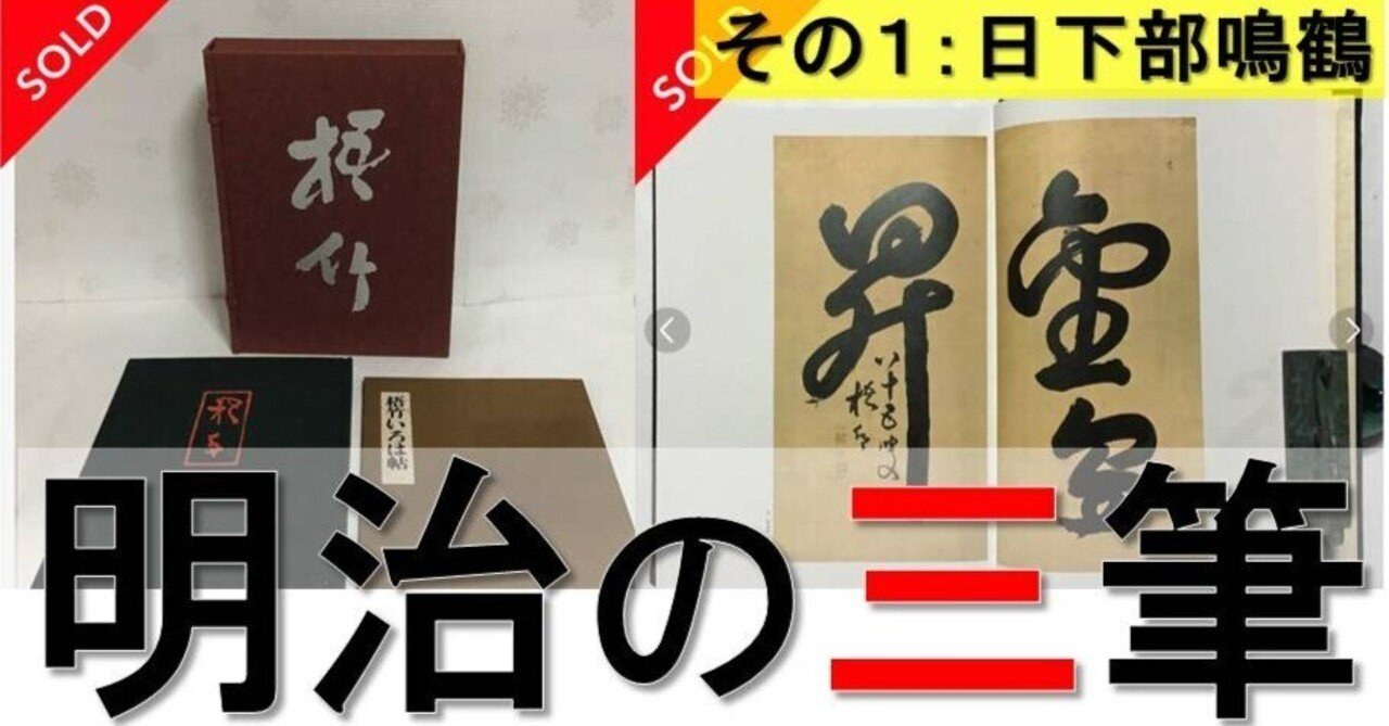 書道の猛者！【明治の三筆】専業書道家が生まれる【その1：日下部鳴鶴