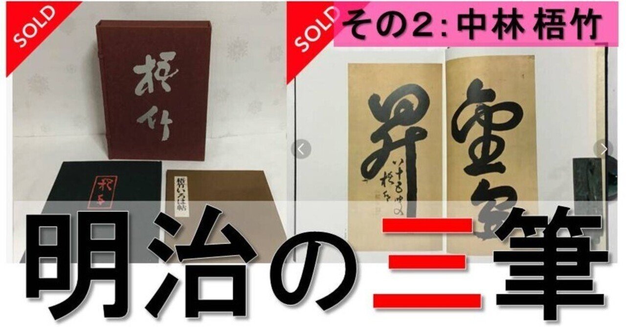 天皇の目にも留まる、華々しき書道人生。明治の三筆！【その2：中林