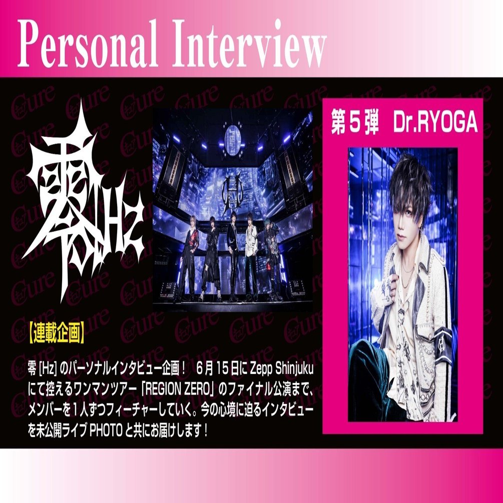 Personal Interview】RYOGA（零[Hz]）――「僕はこのバンドが好きでこの