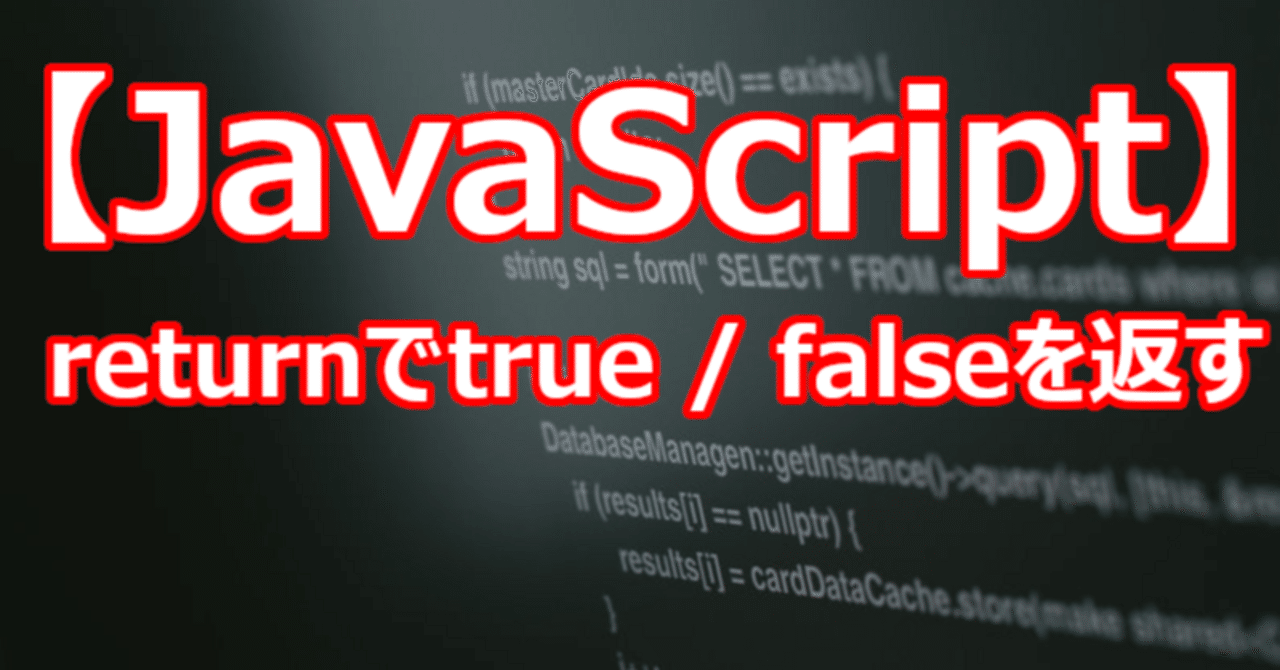 【JavaScript】returnでtrue / falseを返す|関野泰宏