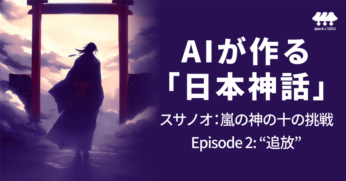 AIが作る「日本神話」 スサノオ：嵐の神の十の挑戦 〜Episode 2