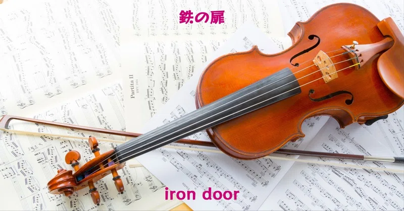  音楽の構成が変わる時期なのかもしれない｜鉄の扉 iron door Illustration 
