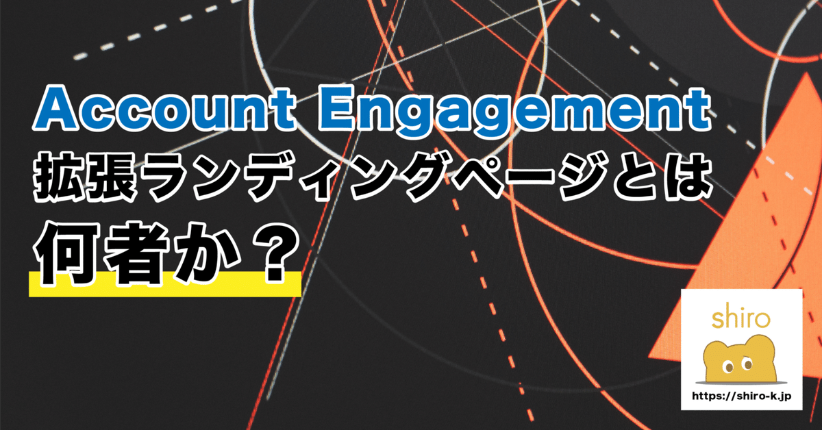 Account Engagementの拡張ランディングページとは何者か？｜鈴木隆弥