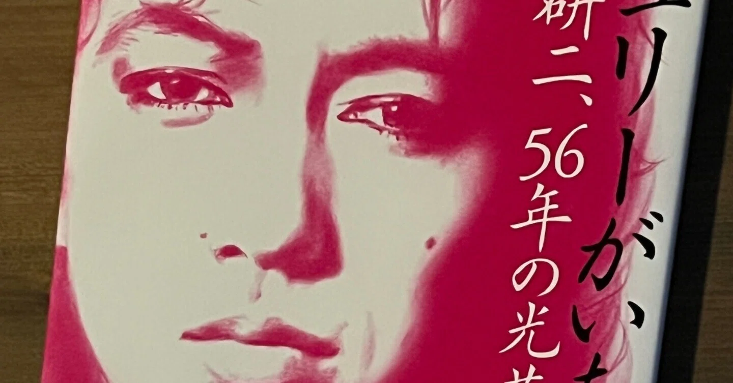 ジュリーがいた 沢田研二、56年の光芒』が届いた。｜松本路子