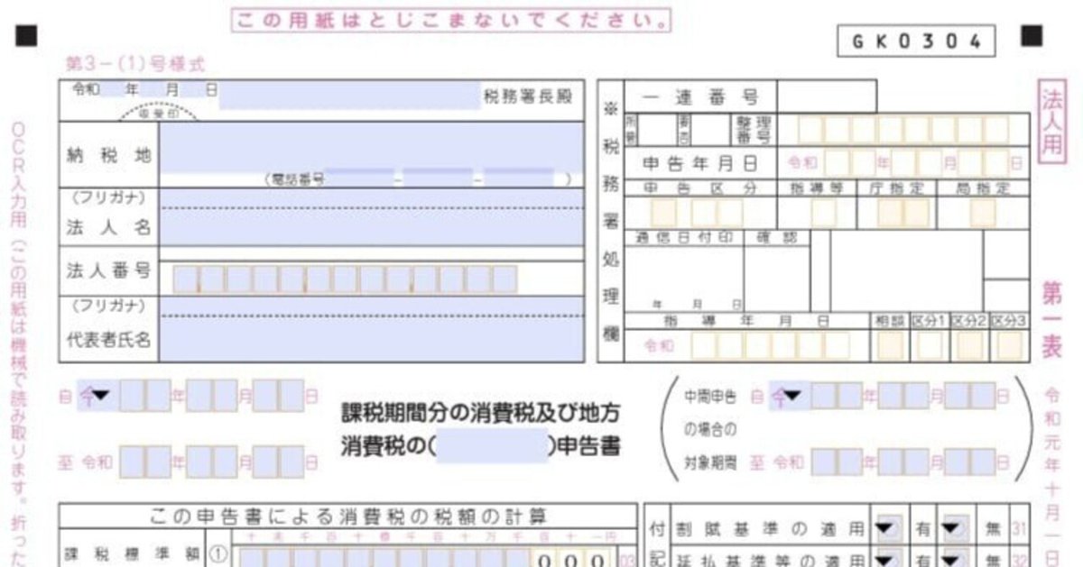 訳あり超特価の通販 入力用PDF】第一表(一般用) 消費税及び地方消費税の申告書【法人 クラシック