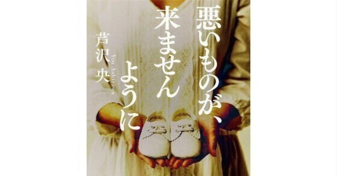 悪いものが、来ませんように」芦沢 央｜kaki