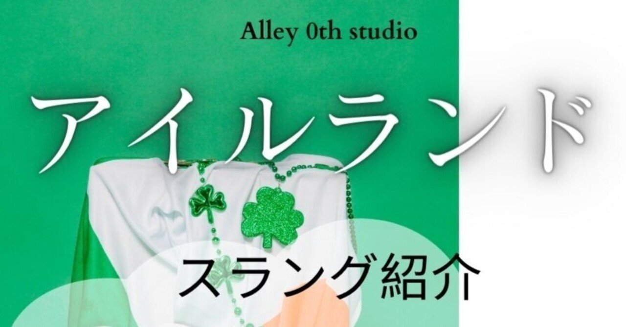 ケルトの国で使うスラング Part 1｜KENI WOLRD _自然と自由を追求する