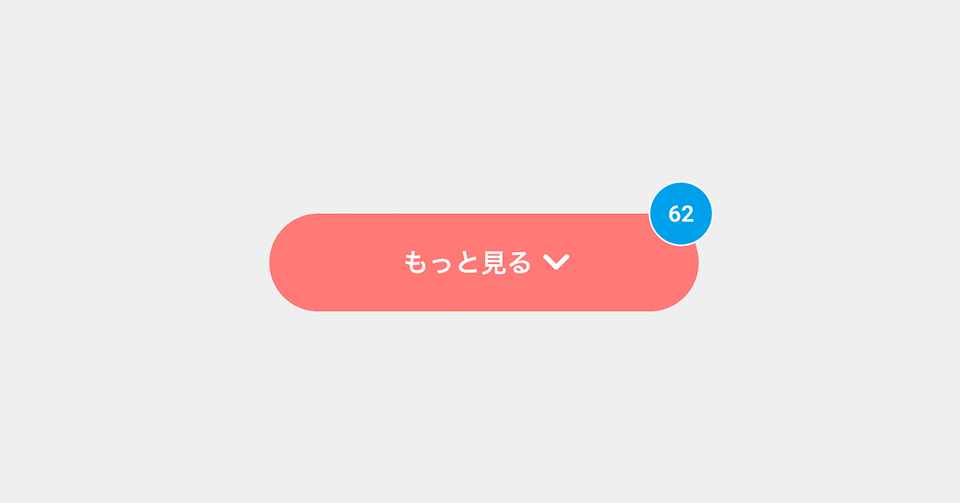 読み込みボタンのマイクロインタラクション Yousuke Shimizu Tsumiki Inc