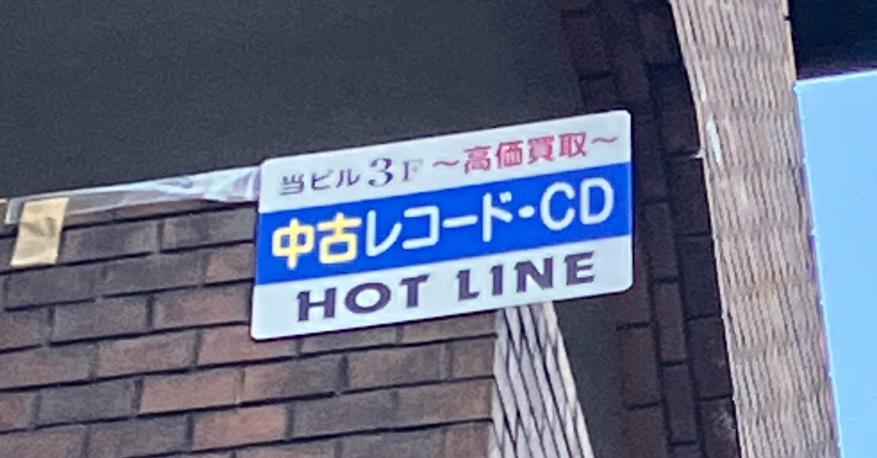 しかめっ面 de レコード収集 第1回「京都を歩けばレコード屋」｜大成 海