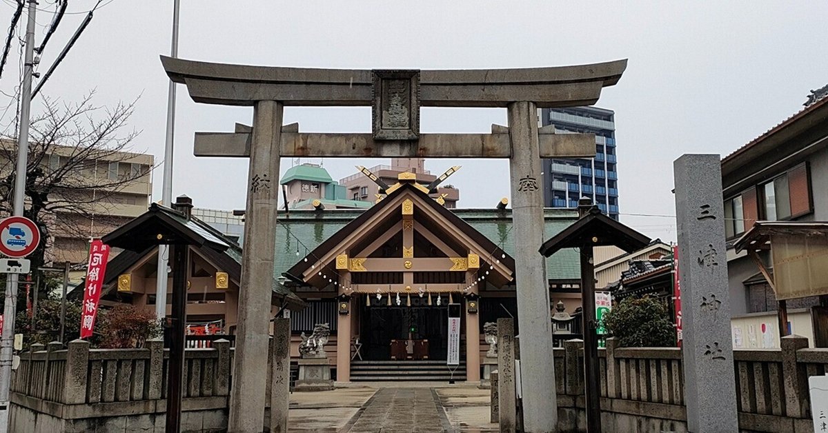 売れ筋がひ新作！ 大阪市の神社と狛犬 ⑬港区 ②三津神社～田の神様がいる神社の 仏教