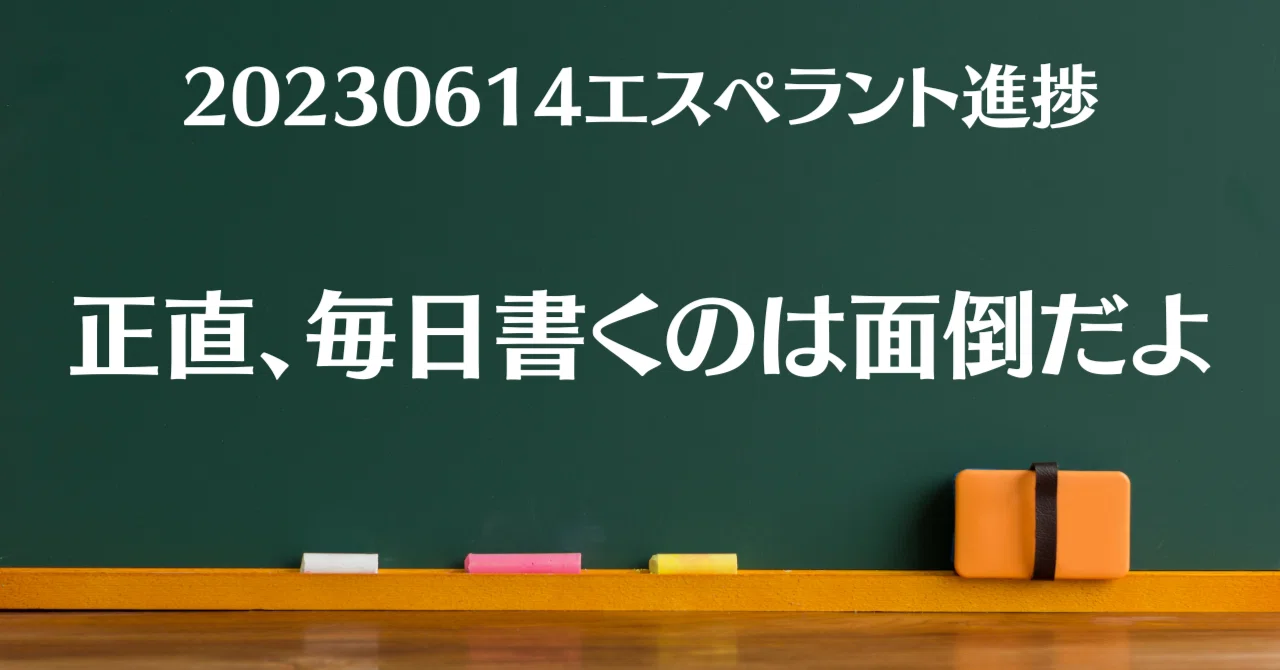 正直、毎日書くのは面倒だよ（20230614エスペラント語進捗）｜サエキ エマ