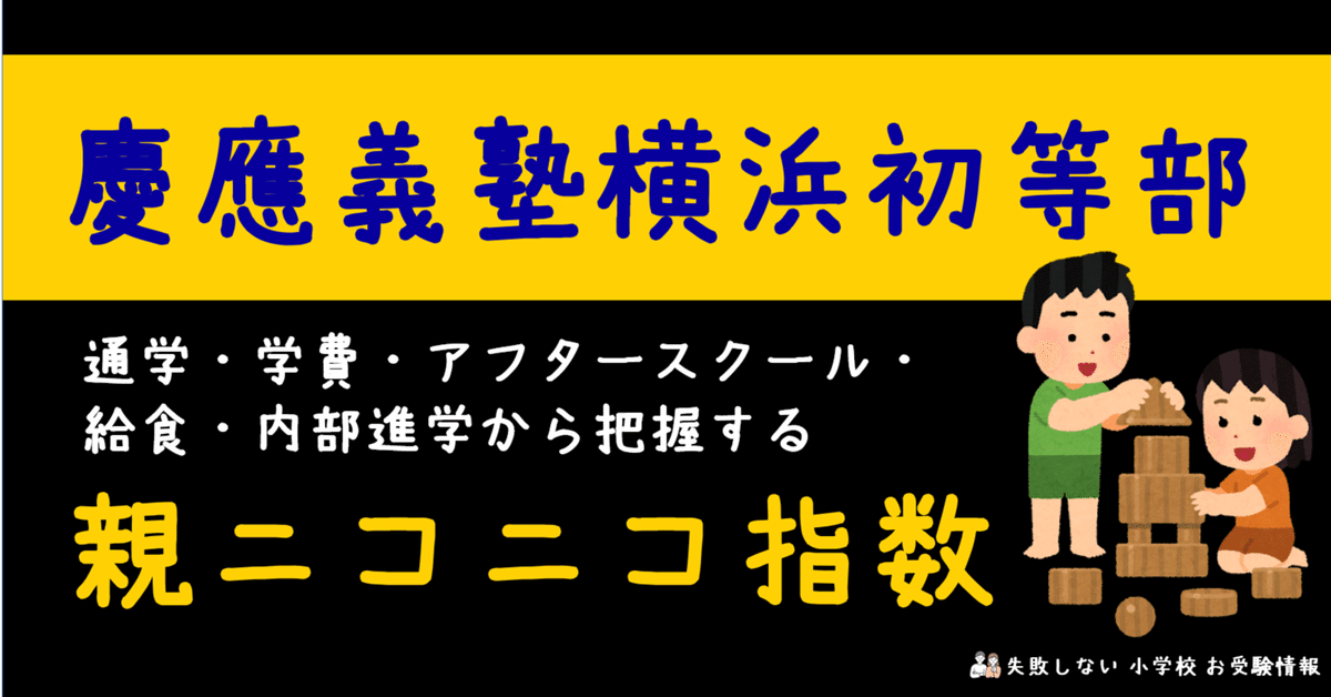 慶應義塾横浜初等部 の通学・学費・アフタースクール・給食