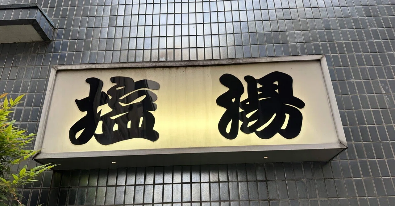 銭湯】東京銭湯お遍路－新宿 24「塩湯」さん100年の歴史にピリオド 東京銭湯お遍路 ノート 100湯