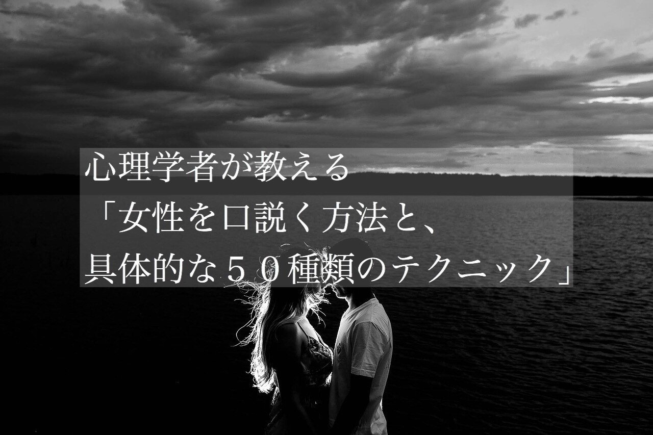 心理学者が教える 女性を口説く方法と具体的な５０種類のテクニック 頼 ライ ナンパ講習 Note