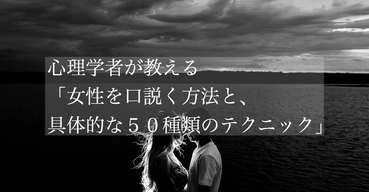 心理学者が教える「女性を口説く方法と具体的な50種類のテクニック」|頼(ライ)心理学講師