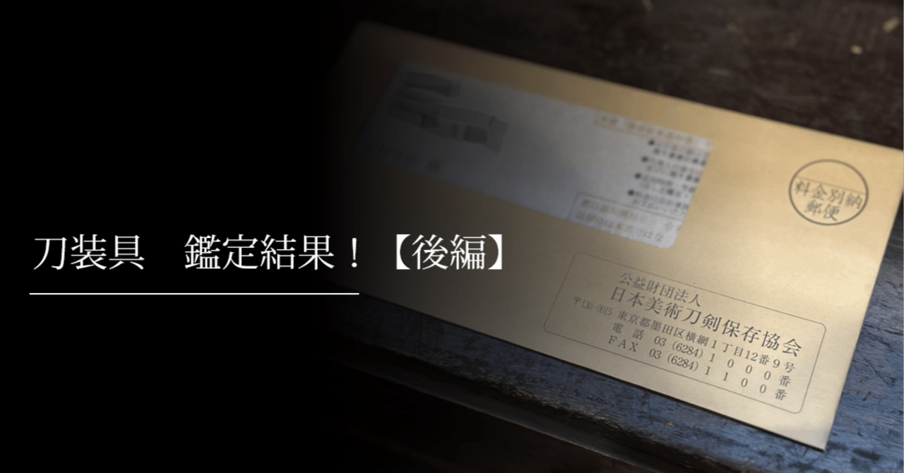 刀装具 鑑定結果！【後編】｜刀箱師の日本刀ブログ 中村圭佑
