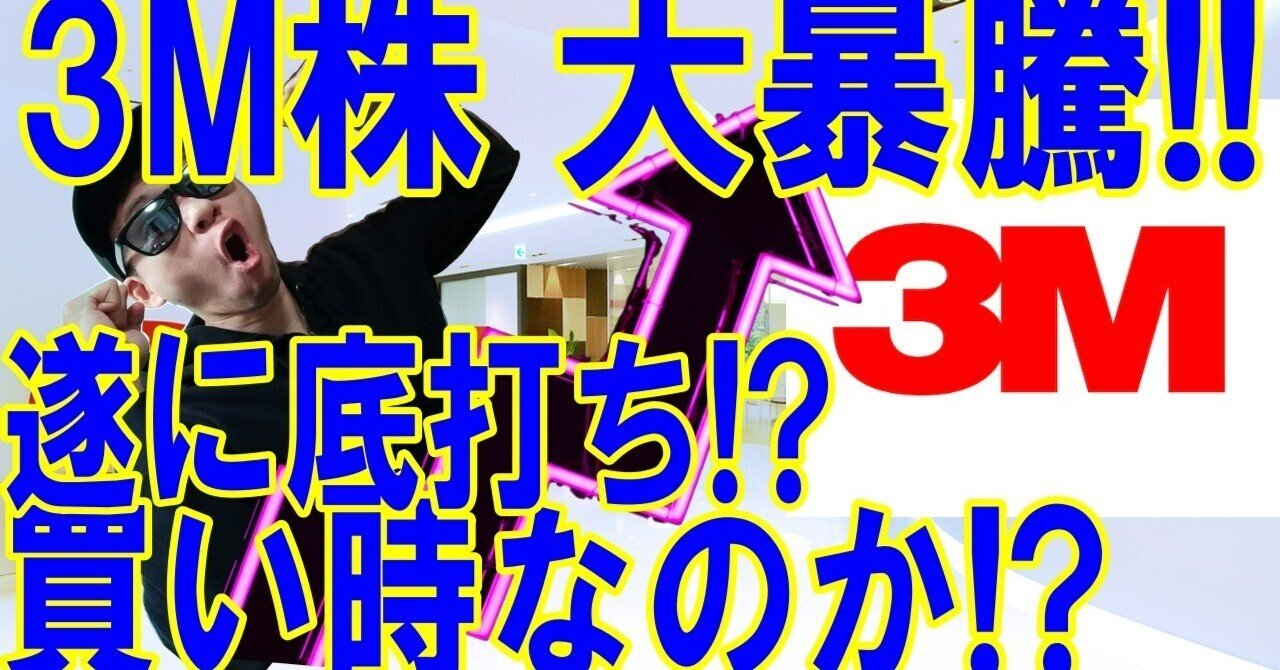3M株大暴騰‼遂に底打ちしたのか!??買うべきなのか??を解説します!!｜ケーモト米国個別株最新情報