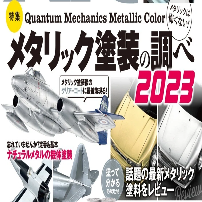 サンプル公開】月刊モデルアート2023年8月号｜モデルアート公式