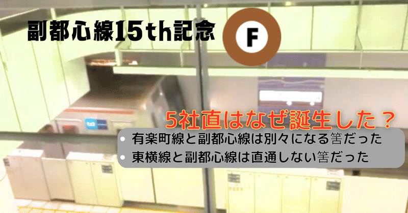 副都心線開業15周年記念　5社直は何故誕生したのか