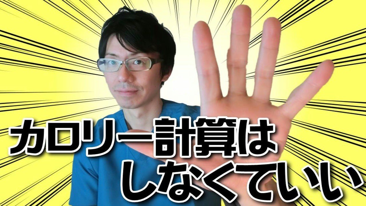 ダイエット中にカロリー計算を信じ過ぎないほうが良い5つの理由 ゆうき ダイエットを発信する人 Note
