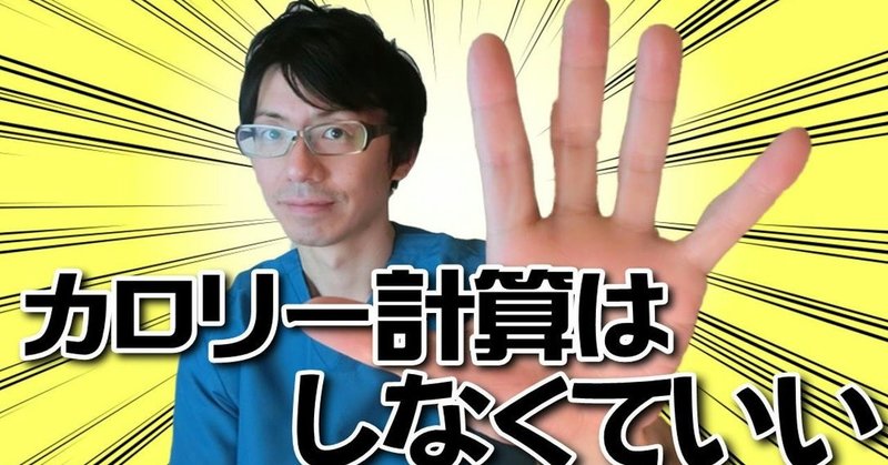 ダイエット中にカロリー計算を信じ過ぎない方が良い5つの理由