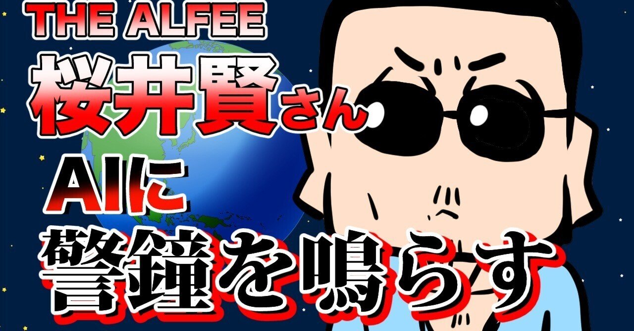 THEALFEE】『アナログを愛するアルフィー桜井さん、最近の便利（AI）に