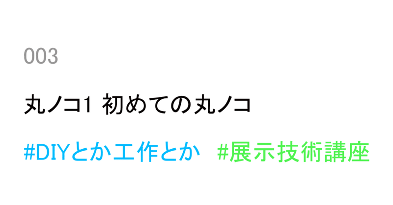 003｜丸ノコ１ 初めての丸ノコ｜ #DIYとか工作とか ＃展示技術講座