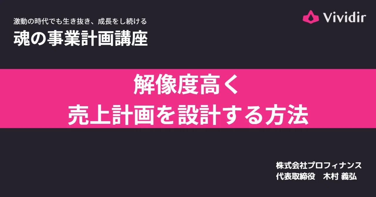 解像度高く売上計画を設計する方法｜木村義弘 #Vividir