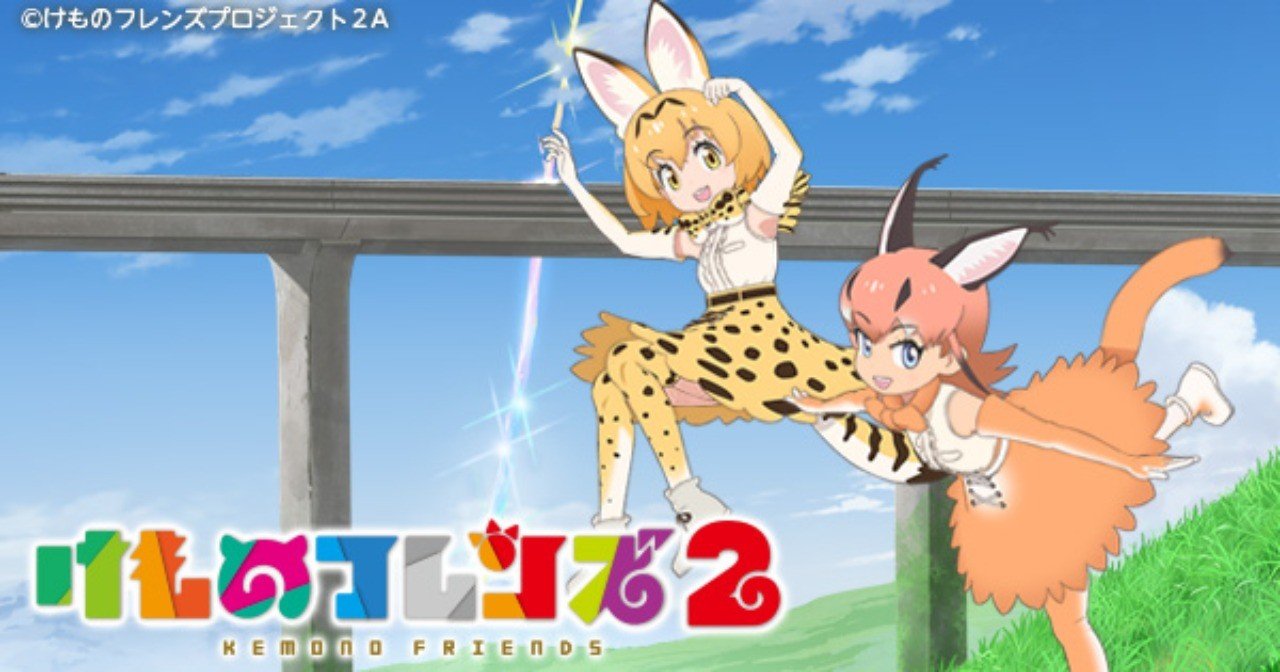 ２０１９年冬アニメ感想 けものフレンズ２ とらつぐみ Note