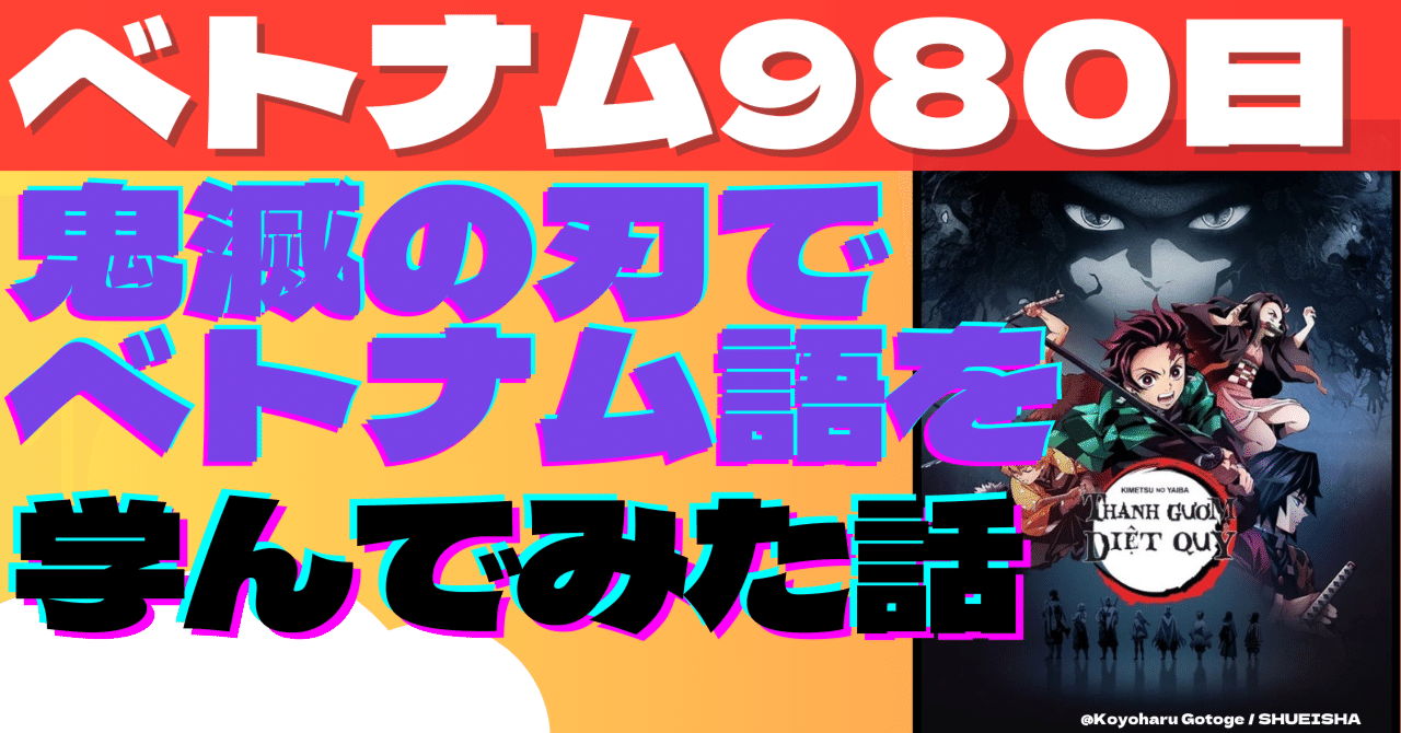 ベトナム980日目]鬼滅の刃のタイトルからベトナム語を学ぶ話｜小澤 翔