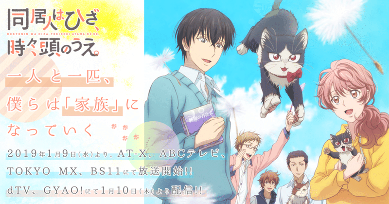 ２０１９年冬アニメ感想 同居人は膝の上 時々頭の上 とらつぐみ Note