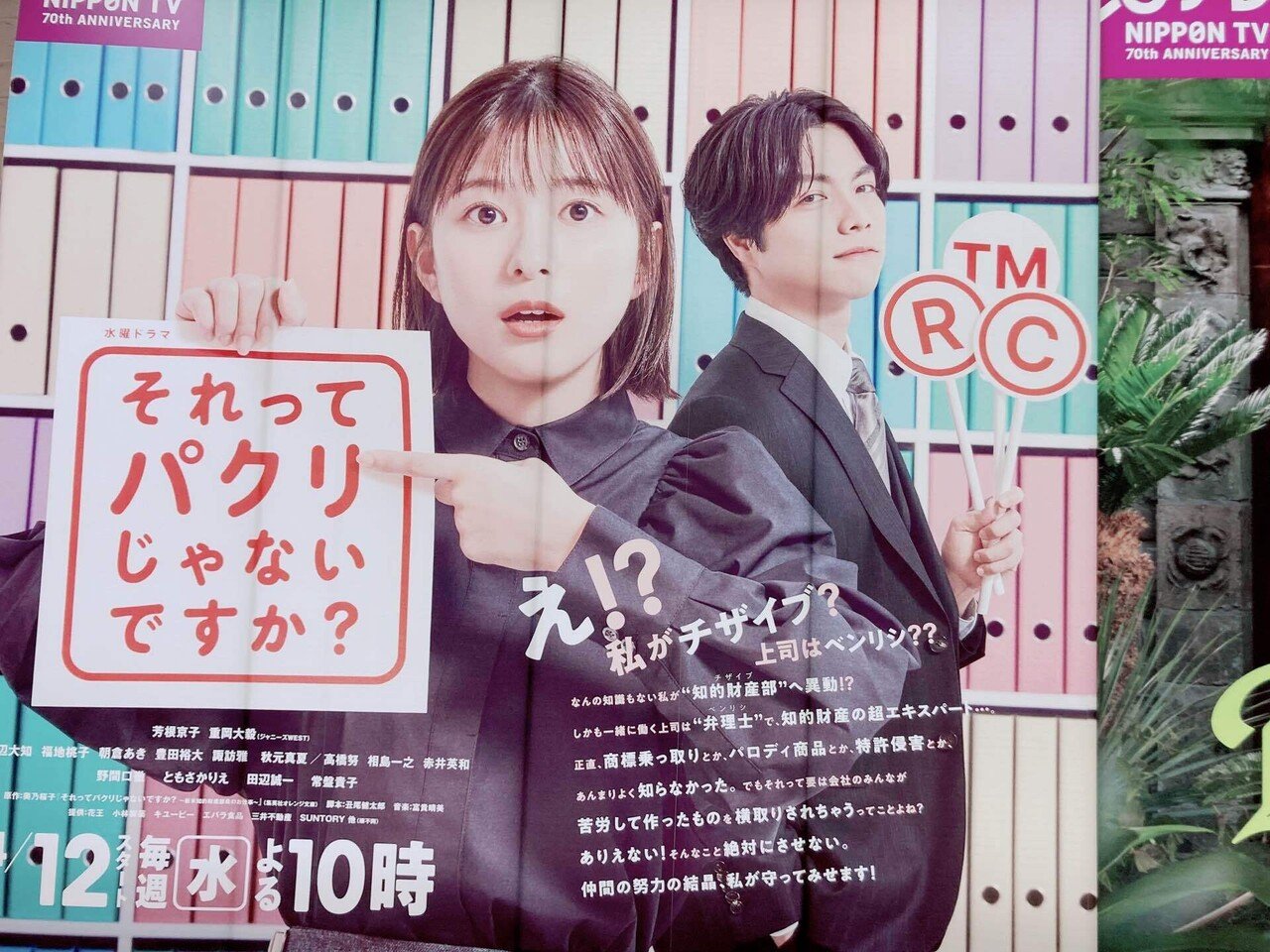 公式】『それってパクリじゃないですか？』日テレ水10ドラマ on